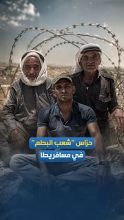 سكان شعب البطم يصمدون رغم الحصار الاستيطاني