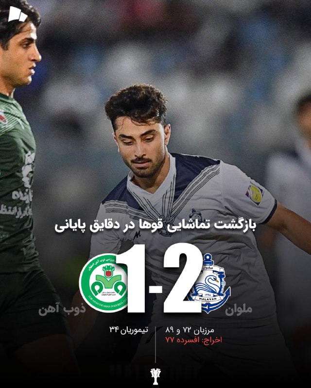منجیل خبر (منجیل نیوز): 🏆 #لیگ_برتر | ملوان 2_1 ذوب آهن / بریس مرزبان پیروزی را به میزبان هدیه کردمنجیل خبر رسانه همه مردمسایت : 🌍 www.manjilne
