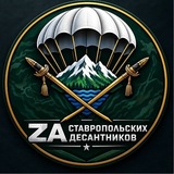 ZA СТАВРОПОЛЬСКИХ ДЕСАНТНИКОV