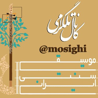 Telegram profile photo for موسیقی سنتی ایرانی