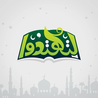 Telegram profile photo for لتهتدوا