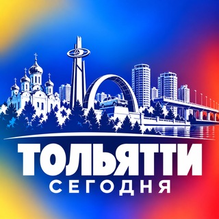 Telegram profile photo for ТОЛЬЯТТИ СЕГОДНЯ