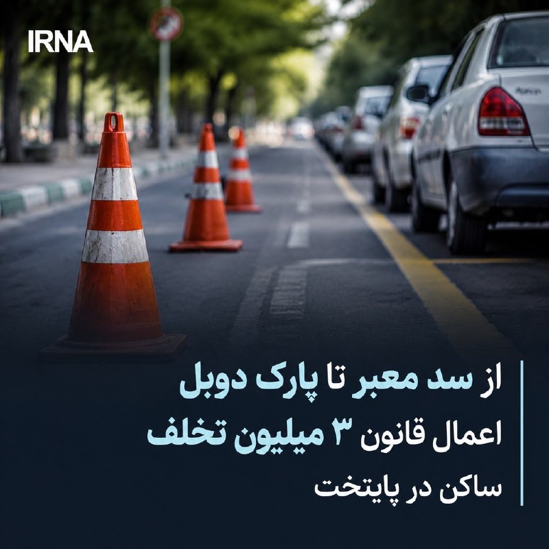 خبرگزاری ایرنا: 🔸از سد معبر تا پارک دوبل؛ اعمال قانون ۳ میلیون «تخلف ساکن» در پایتخت🔹معاون اجتماعی و فرهنگ ترافیک پلیس راهور تهران بزرگ