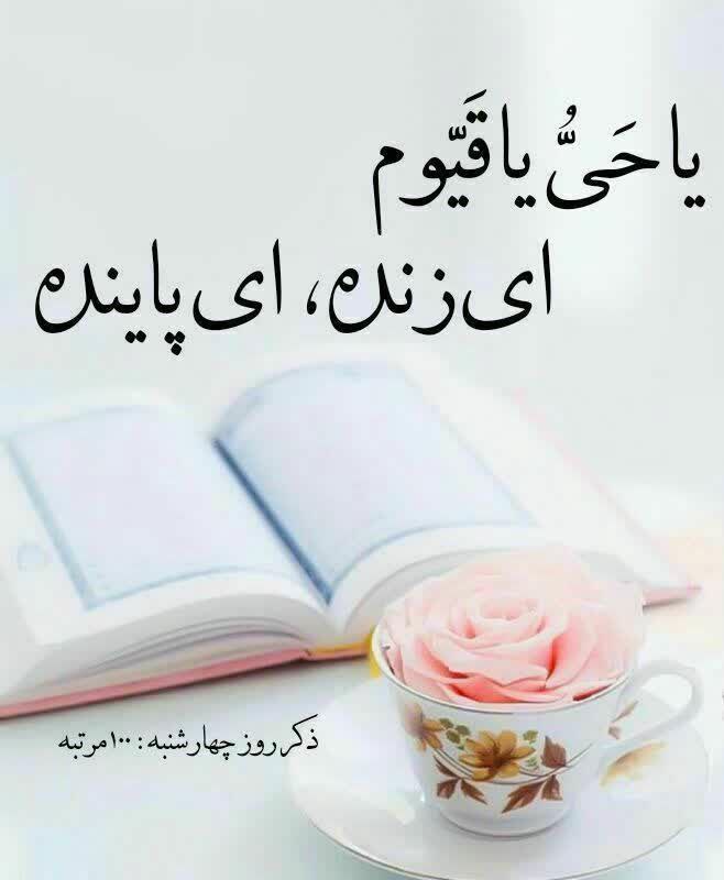 مدافعان حضرت زینب سلام الله علیها🖤🖤🖤: #نماز_روز_چهارشنبہ ✍ هرڪس این نماز را روزچهارشنبه بخواند خداوند توبهاو را از هر گناهے باشد مے‌پذیرد۴ رکعتست در هر رکعت ب