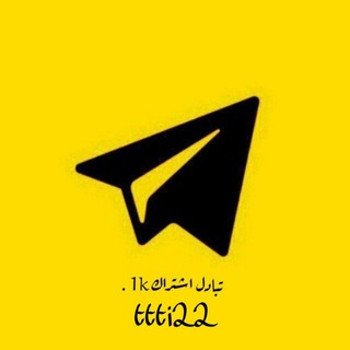 - قروب تبادل اشتراك 1k .