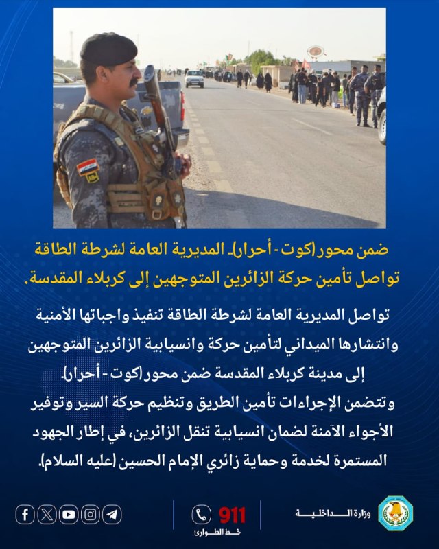 تواصل المديرية العامة لشرطة الطاقة تنفيذ واجباتها الأمنية وانتشارها الميداني لتأمين حركة وانسيابية الزائرين المتوجهين إلى مدينة كربلاء المقدسة ضمن محور (كوت – أحرار).​وتتضمن الإجرا
