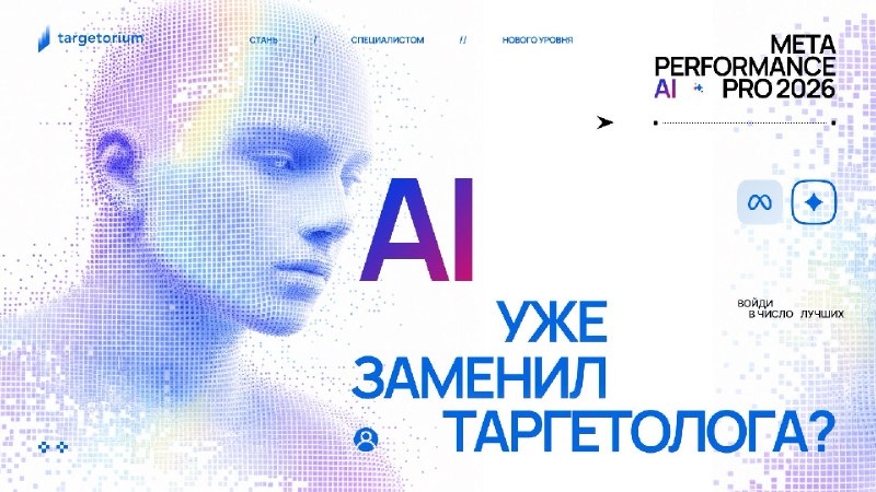 «Зачем учиться таргету, если через год AI сделает всё за нас?»Слышим этот вопрос почти каждый день. И сегодня хотим поставить точку: реальна ли эта угроза, либо очередной маркетинговый ход?В чем AI действительно преуспел— Исследование рынка. Поиск и приори