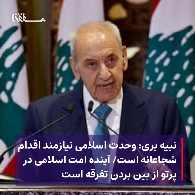 خبرگزاری بین المللی شفقنا: 🔴 نبیه بری: وحدت اسلامی نیازمند اقدام شجاعانه است🔴 آینده امت اسلامی در پرتو از بین بردن تفرقه است⬅️ رئیس مجلس لبنان، در 