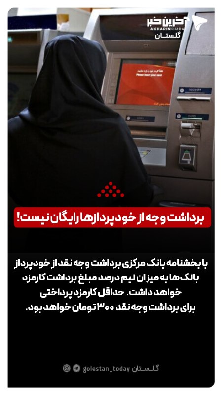 آخرین خبر گلستان: 🔺برداشت وجه از خودپردازها رایگان نیست!🔹با بخشنامه بانک مرکزی برداشت وجه نقد از خودپرداز بانک‌ها به میزان نیم درصد مبلغ ب