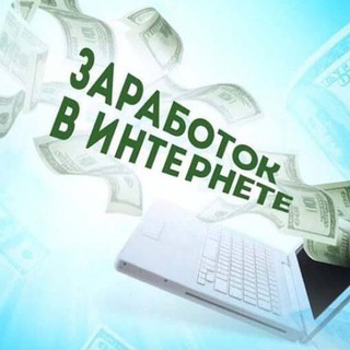 Telegram profile photo for РАБОТА НА ДОМУ В ИНТЕРНЕТЕ