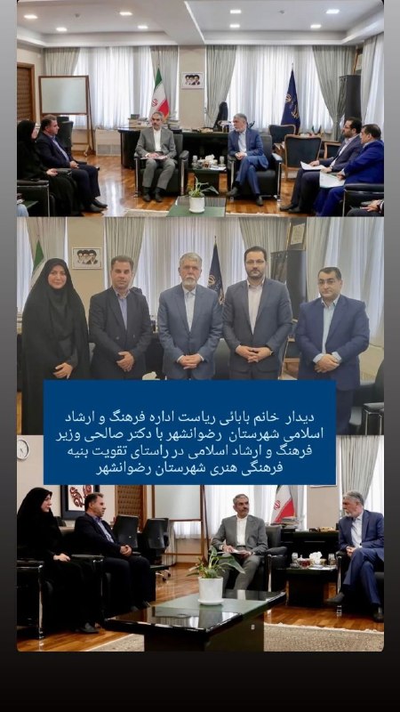 کانال خبری مطبوعات در شهر: 💢دیدار خانم بابایی ریاست اداره فرهنگ و ارشاد اسلامی رضوانشهر با دکتر صالحی وزیر فرهنگ و ارشاد اسلامی در راستای تقویت بنی