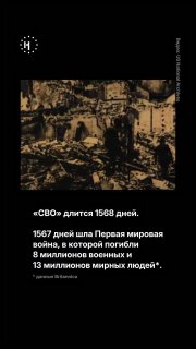 1568 длится полномасштабное вторжение в Украину. Это дольше, чем шла Первая мировая.➡️ Тогда развитие военной техники привело к невиданным до этого масштабам разрушений и смертей. Пережившие эту мясорубку вернулись домой — где царила разруха и бедность и п