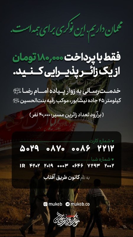 علی مَعَ الْحَقِّ وَالْحَقُّ مَعَ عَلِيٍّ: برای تامین هزینه های انجام شده در پذیرایی از زائران پیاده حضرت سلطان در موکب حضرت رقیه سلام الله علیها نیاز به همیاری شم
