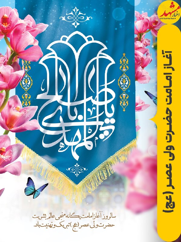 اخبار مشهد: 🌹حک شده با دستِ حق بر تیغۂ شمشیر او🌹لا فتی إلا علی (ع) لاسیف إلا ذوالفقار🌹میبرَد تاج ولایتعهدیاش را جبرئیل🌹میشود «طا