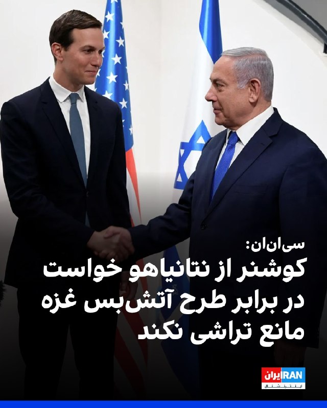 افشانیوز: سی‌ان‌ان: کوشنر از نتانیاهو خواست در آتش‌بس غزه مانع تراشی نکند• نشست جرد کوشنر، فرستاده آمریکا، با بنیامین نتانیاهو، نخ
