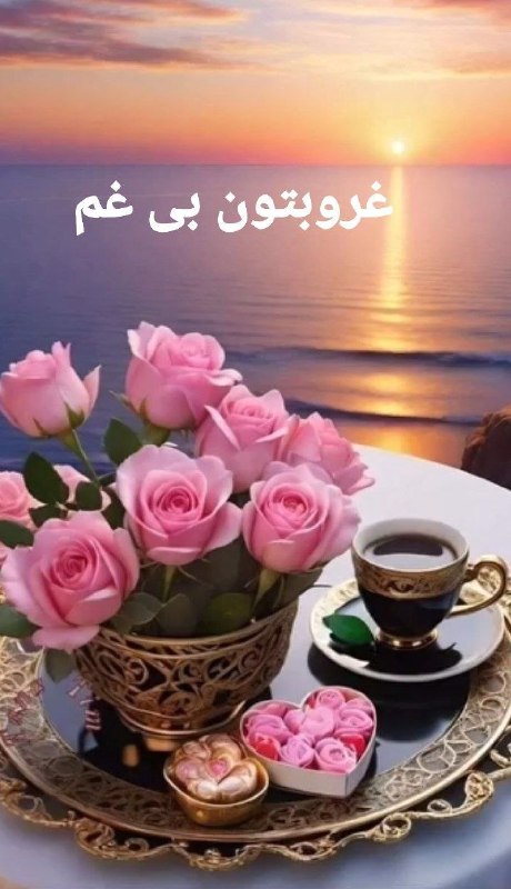 #شعروادب: ╭─────── 🌷✨🌷 ───────╮غروب که می‌رسد،آرامش را مهمانِ دل‌هاتون کنید... 💕امیدوارم خستگیِ امروزبا لبخند و حالِ خوب از دلتون 