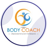 BODY COACH: Образовательная платформа
