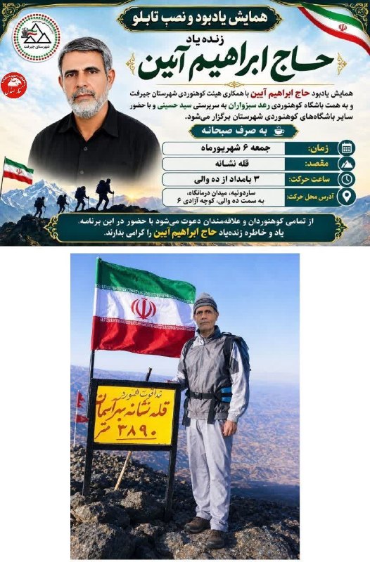 کانال خبری کنارصندل: ⭕️ همایش یادبود و نصب تابلو زنده یاد "حاج ابراهیم آیین" به همت هیئت کوهنوردی و باشگاه کوهنوردی رعد سبزواران جیرفت جمعه ۶