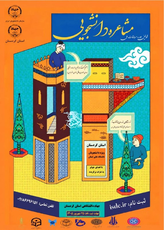 توییتر دانشجویی کردستان: 📣 اطلاعیه ویژه دانشجویان استان کردستان🎤 نخستین دوره مسابقات ملی «مشاعره دانشجویی» ویژه دانشجویان دانشگاههای استان کردست