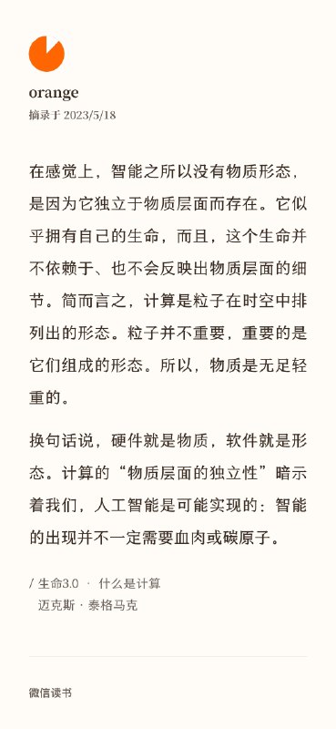 智能，独立于物质而存在，并不依赖碳原子