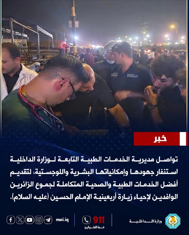 بتوجيه من السيد الوكيل الأقدم لوزارة الداخلية الدكتور حسين العوادي، تواصل مديرية الخدمات الطبية التابعة لوزارة الداخلية استنفار جهودها وإمكانياتها البشرية واللوجستية، لتقديم أفضل ا