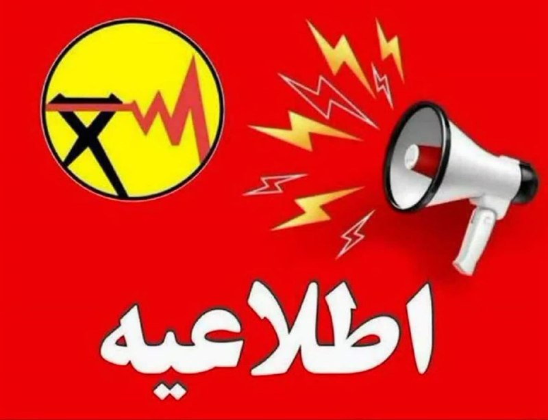 نسل فردای آران و بیدگل: 🔴برنامه مازاد خاموشیِ برنامه ریزی شده دوشنبه ۲۶ مرداد:۱۰ تا ۱۲:م ولیعصر، ب احمدآباد، خ امام رضا، خ عباس آباد، م هلال، خ 