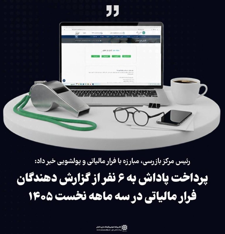 اطلاع رسانی مالیاتی: رییس مرکز بازرسی، مبارزه با فرار مالیاتی و پولشویی خبر داد:پرداخت پاداش به ۶ نفر از گزارش‌دهندگان فرار مالیاتی در سه‌ماه