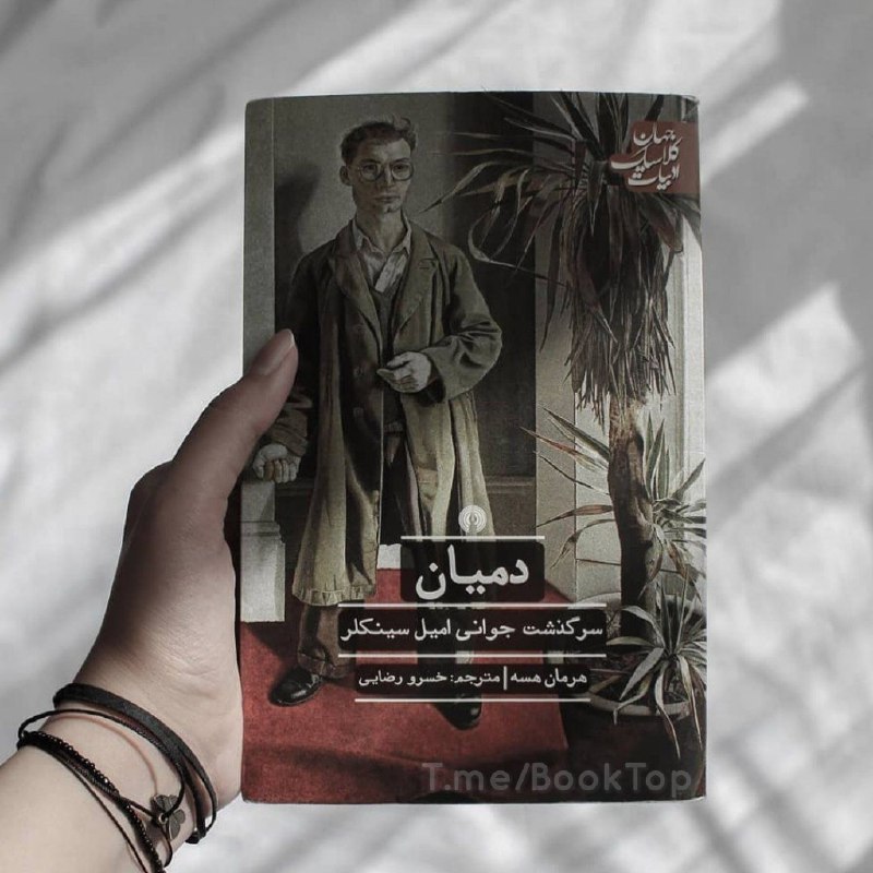 کتابخانه: اگر انسان به اندازهى كافى مشتاق كسب چيزى باشد آنرا بدست خواهد آورد.📕 #دميان✍🏻 #هرمان_هسه 📚 @BookTop