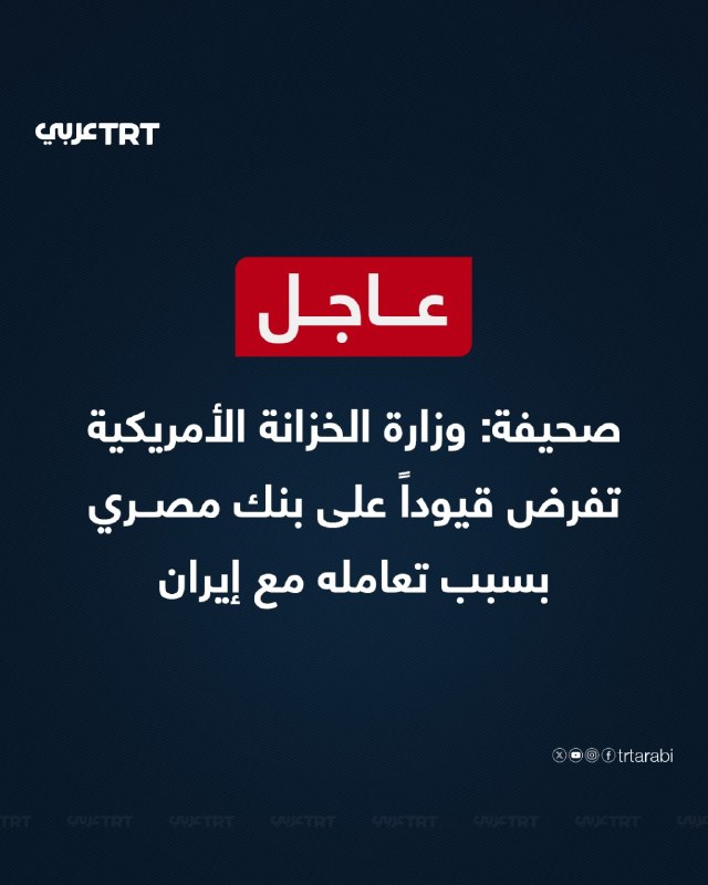 عاجل صحيفة: وزارة الخزانة الأمريكية تفرض قيوداً على بنك مصري بسبب تعامله مع إيران