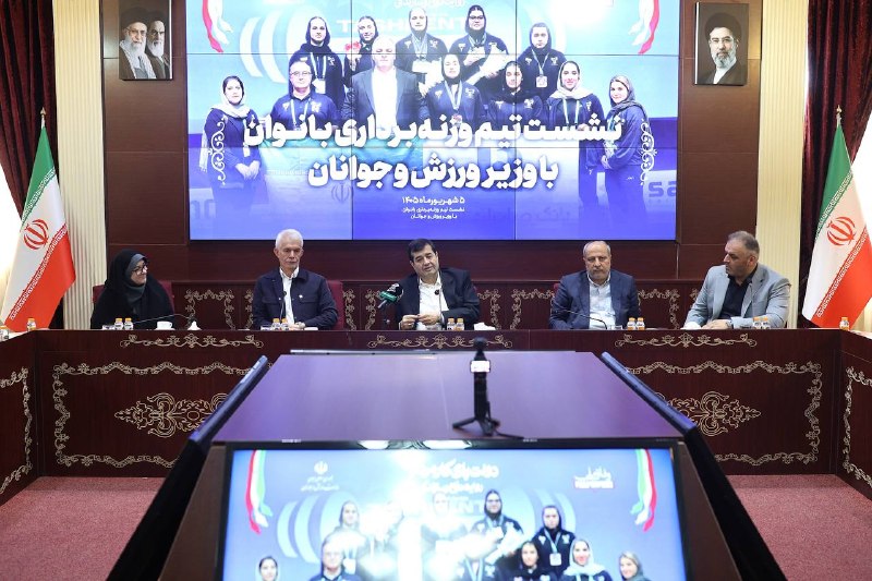 IRIWF | صفحه رسمی فدراسیون وزنه برداری جمهوری اسلامی ایران: 🔸نشست تیم وزنهبرداری بانوان با وزیر ورزش و جوانان ▫️به گزارش روابط عمومی فدراسیون وزنهبرداری؛ صبح امروز وزیر ورزش و جو