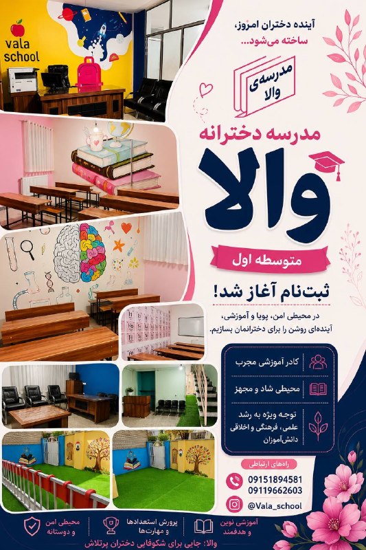 اخبار کلاله: 🌸 مدرسه دخترانه والا؛ جایی برای ساختن آینده‌ای روشن📚 ثبت‌نام متوسطه اول در مدرسه دخترانه والا آغاز شد!✨ محیطی امن و دوست