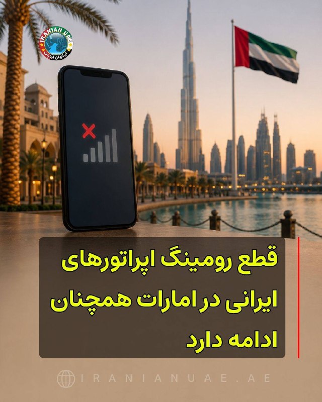 ایرانیان امارات: ❤️ قطع رومینگ اپراتورهای ایرانی در امارات همچنان ادامه داردقطع رومینگ اپراتورهای ایرانی در امارات باعث شده است ایرانیان