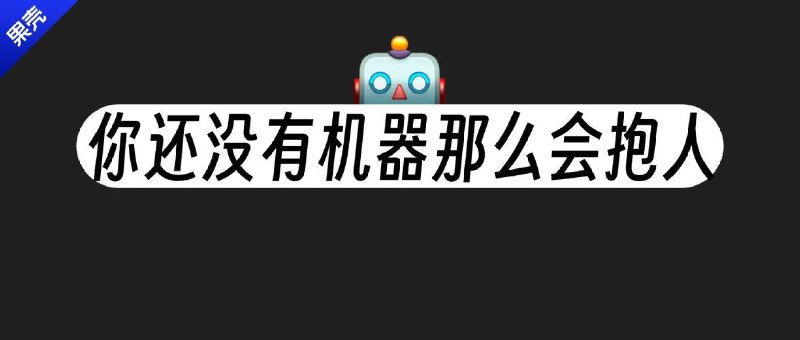 没有真人能给你走心拥抱时，机器人会出手机器人拥抱指南