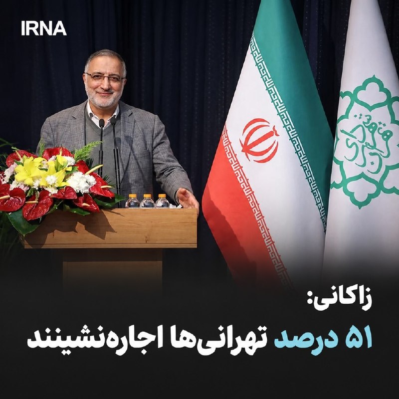 خبرگزاری ایرنا: 🔸شهردار پایتخت: ۵۱ درصد تهرانیها اجارهنشینند/ ساخت ۴۵۰ مجتمع مسکونی را در دستور کار داریم🔹شهردار تهران با بیان اینکه ۵