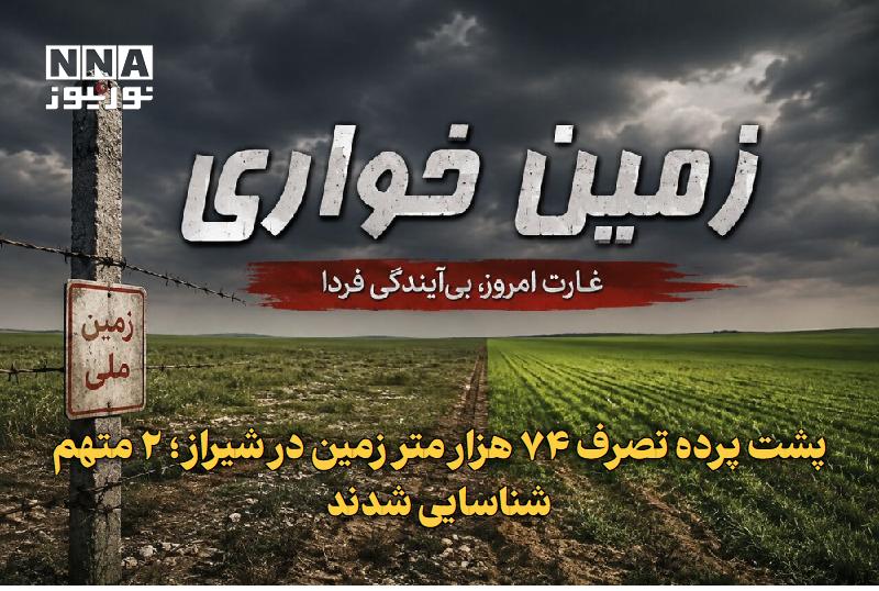نورنیوز: ✅ پشت پرده تصرف ۷۴ هزار متر زمین در شیراز؛ ۲ متهم شناسایی شدند🔹 فرمانده انتظامی استان فارس از کشف دو فقره زمین‌خواری به 