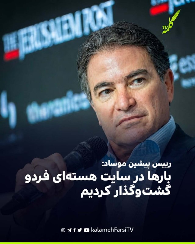رییس پیشین موساد: بارها در سایت هسته‌ای فردو گشت‌وگذار کردیم یوسی کوهن، رییس پیشین موساد، گفت نیروهای این سازمان باره...