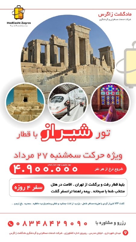 مـادگـــشتـ ⛵️🌴✈️: 🚂 تور ریلی شیراز 🌸✔️ ویژه حرکت سه‌شنبه 27 مرداد 🚂 با قطار ۴ تخته درجه۱🌝 مدت سفر : 4 روز اقامت ⭐️ هتل *2 هر نفر : 4.900.0