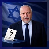 Новости от Авигдора Либермана