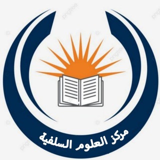 مركز العلوم السلفية{መርከዙል ዑሉሚሰለፊያ}