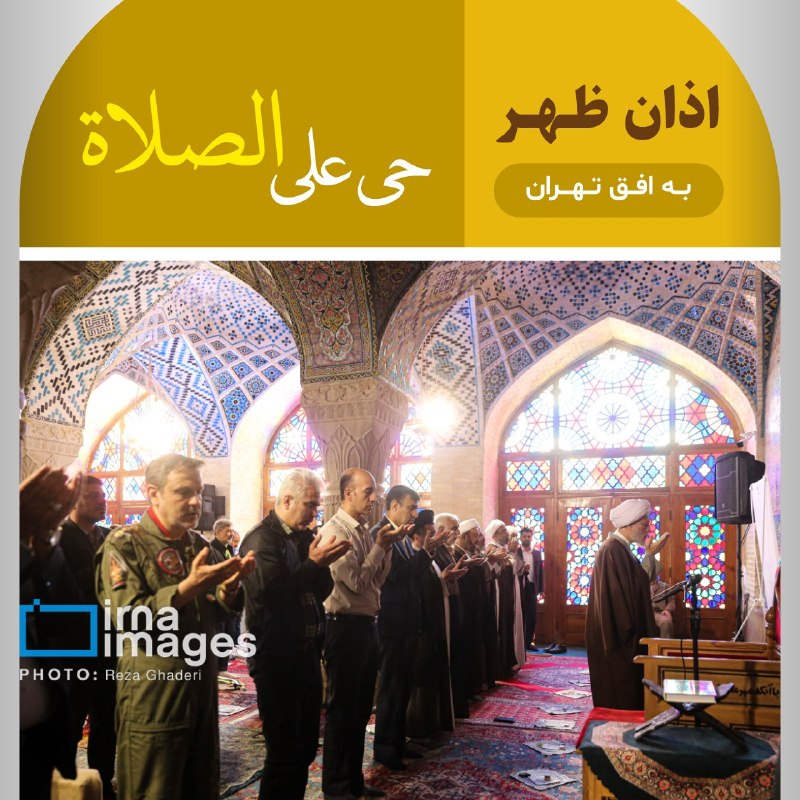 🕌 שריעה אזאן פעמים בצהריים עד אופק טהראן