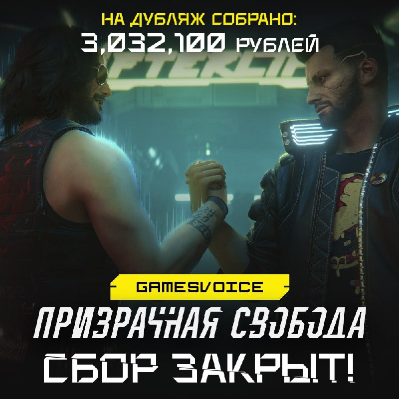 GamesVoice завершила сбор средств на русскую озвучку дополнения Cyberpunk 2077: «Призрачная свобода»