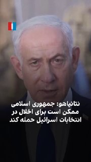 ראש ממשלת ישראל בנימין נתניהו הזהיר את הרפובליקה האסלאמית ובעלות בריתה ביום ראשון, 3 בנובמבר, מפני ניסיון ל…