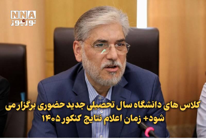 نورنیوز: ✅ کلاس‌های دانشگاه سال تحصیلی جدید حضوری برگزار می‌شود+ زمان اعلام نتایج کنکور ۱۴۰۵🔹 وزیر علوم با اعلام زمان انتشار نتای