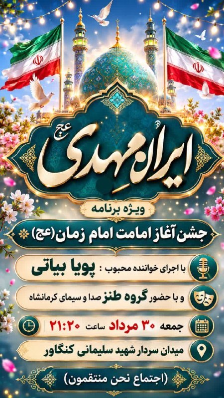 آفتاب کنگاور: جشن آغاز امامت امام زمان (عج)