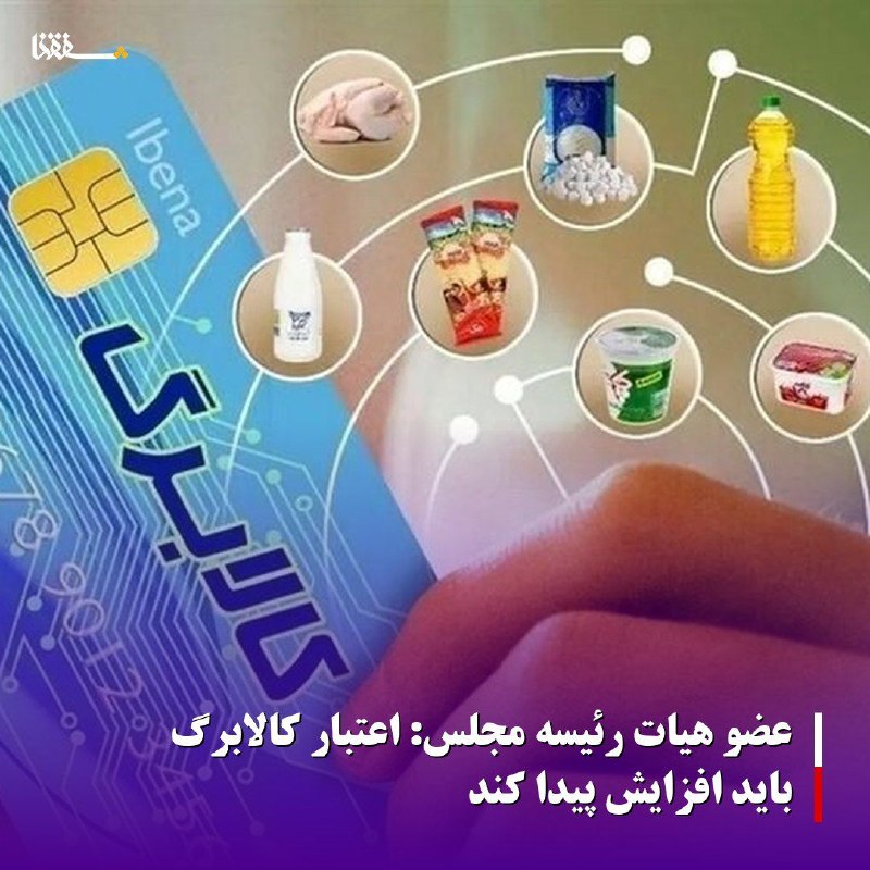 خبرگزاری بین المللی شفقنا: 🔴عضو هیات رئیسه مجلس: اعتبار کالابرگ باید افزایش پیدا کندعضو هیات رئیسه مجلس با بیان اینکه باید دست مردم را بوسید، تصریح