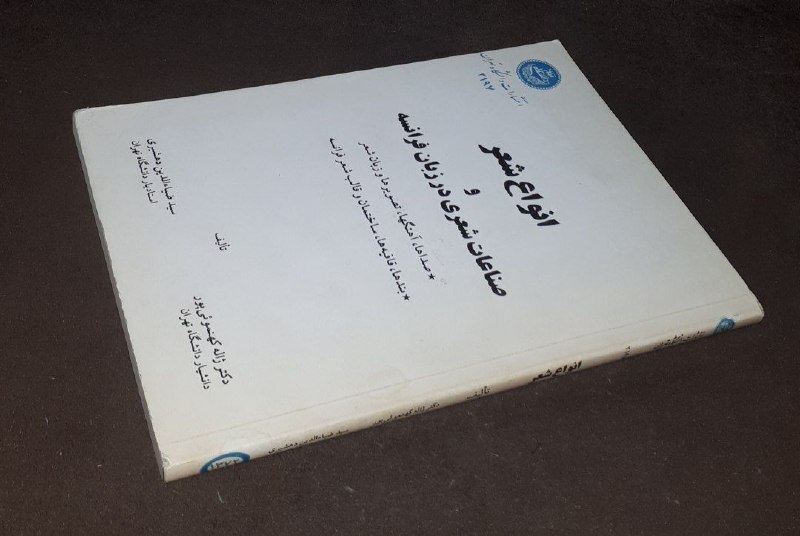 کافه کتاب آریا: 📘انواع شعر و صناعات شعری در زبان فرانسه 📝دکتر ژاله کهنموئی پور سید ضیا الدین دهشیریشومیزوزیریفوق العاده باکیفیت چاپ: ۱۳۷