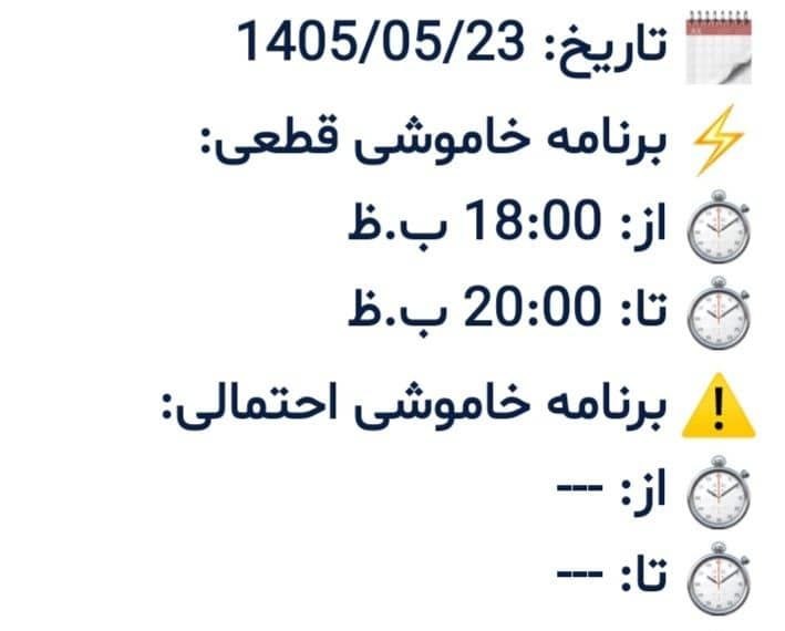 پایگاه خبری گیتی آنلاین: برنامه خاموشی برق جمعه ۱۴۰۵/۵/۲۳ شهر خان‌ببین از چهار راه به سمت بیمارستان، روستاهای نی تپه،چقر،تشکیلات، لاله باغ،ارازگل