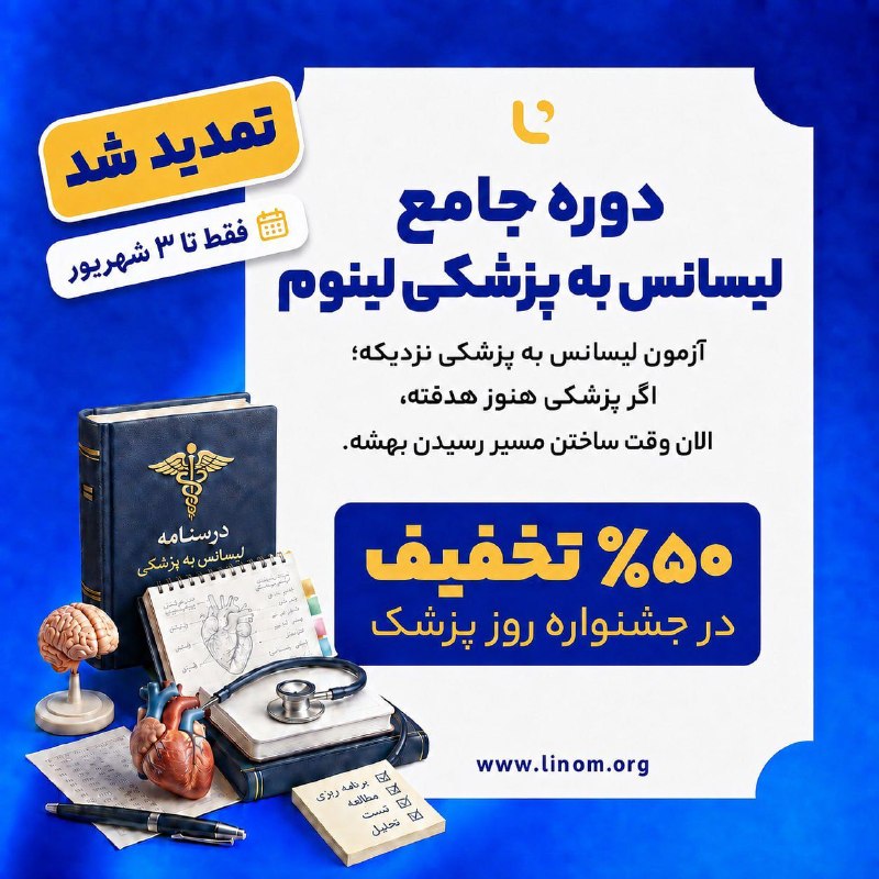 سلامت پزشکی مشهد: 🎓 آزمون لیسانس به پزشکی نزدیکه؛ اگر پزشکی هنوز هدفته، الان وقت ساختن مسیر رسیدن بهشه🩺جامع لیسانس به پزشکی لینوم مباحث اص