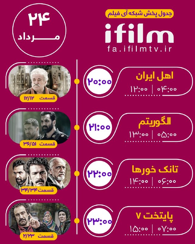 شبکه آی فیلم فارسی: جدول پخش شنبه ۲۴ مرداد@ifilmfarsiجدول پخش شنبه ۲۴ مرداد@ifilmfarsi