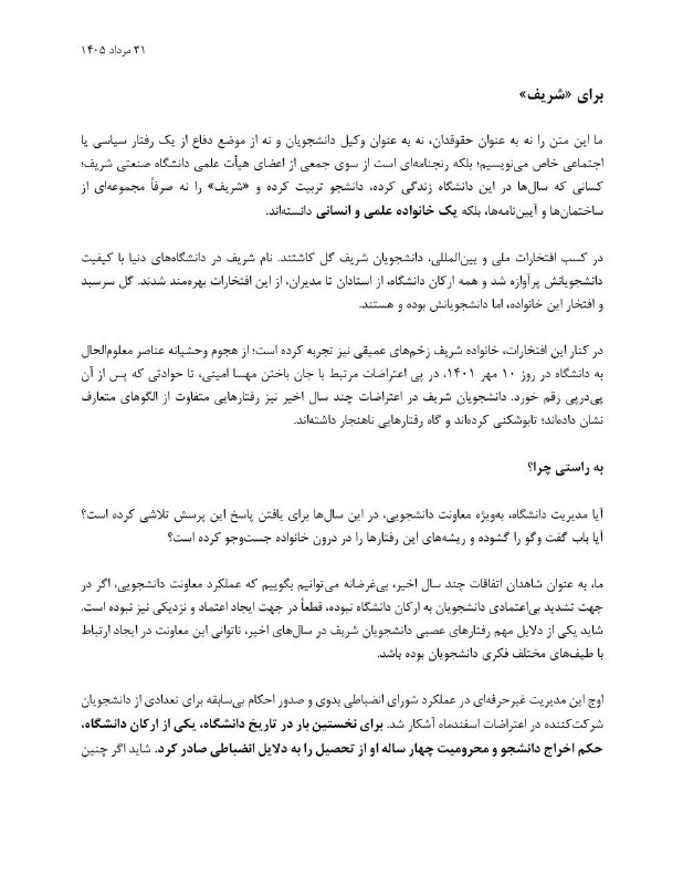ملی مذهبی: ⭕️ بیانیه جمعی از اساتید دانشگاه شریف در اعتراض به احکام انضباطی و صدور حکم اخراج برای دانشجویان🔻 جمعی از اعضای هیئت‌علم